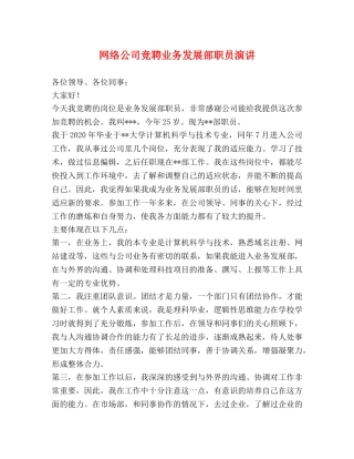 网络公司竞聘业务发展部职员演讲 
