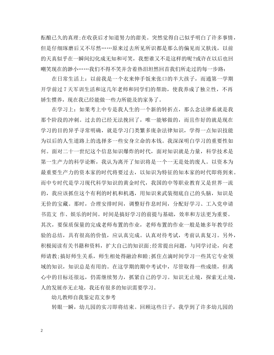 优秀的幼儿教师自我鉴定范文 _第2页