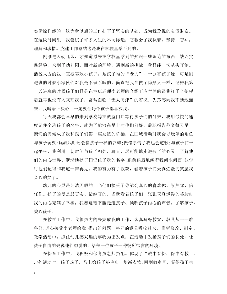 优秀的幼儿教师自我鉴定范文 _第3页