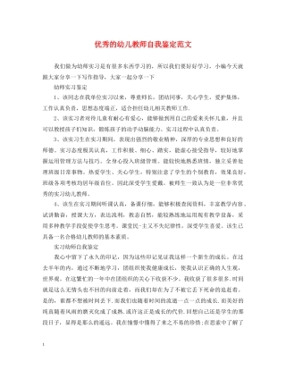 优秀的幼儿教师自我鉴定范文 