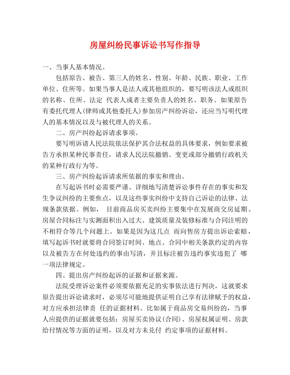 房屋纠纷民事诉讼书写作指导 _第1页