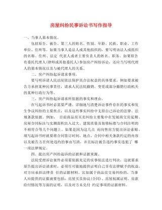 房屋纠纷民事诉讼书写作指导 