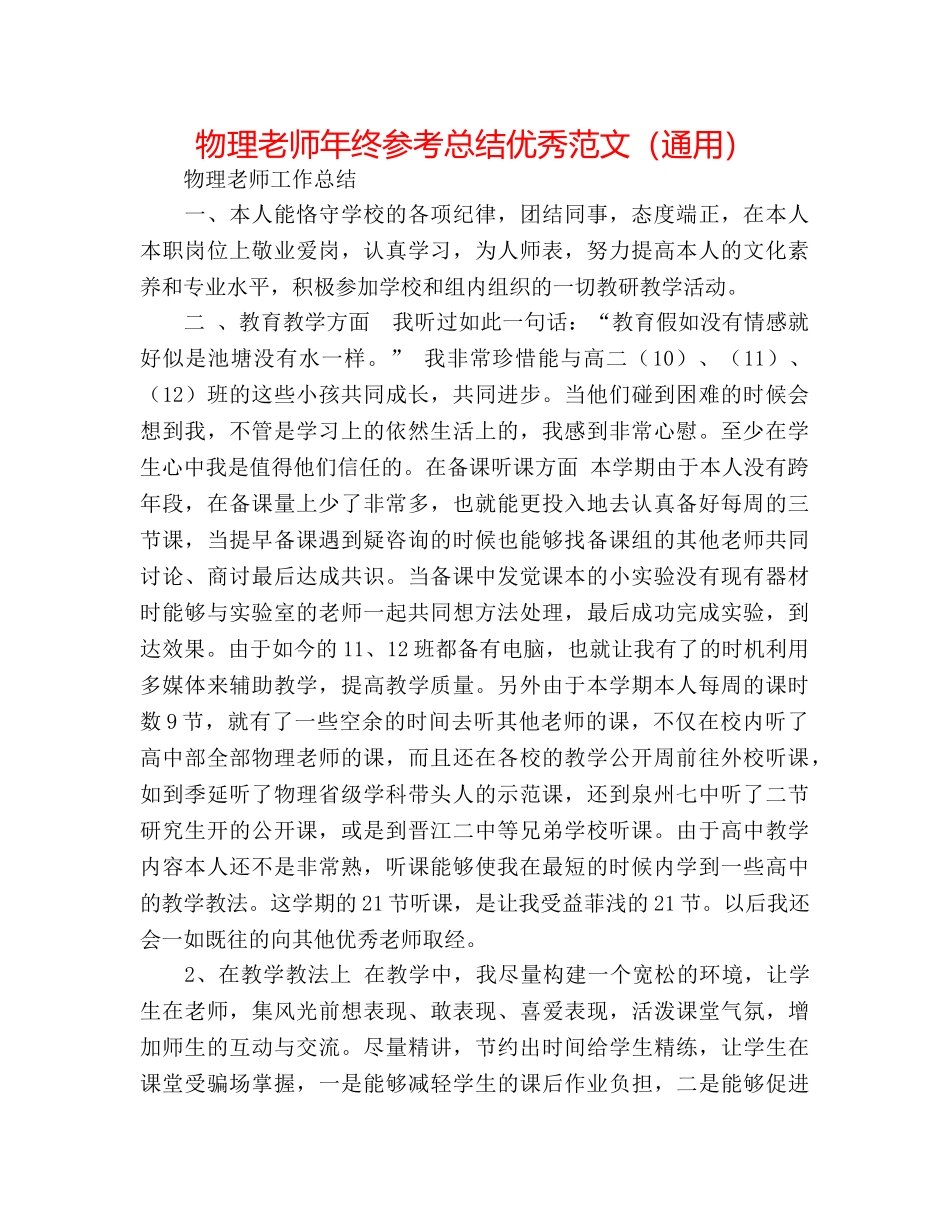 物理教师年终参考总结优秀范文（通用） _第1页