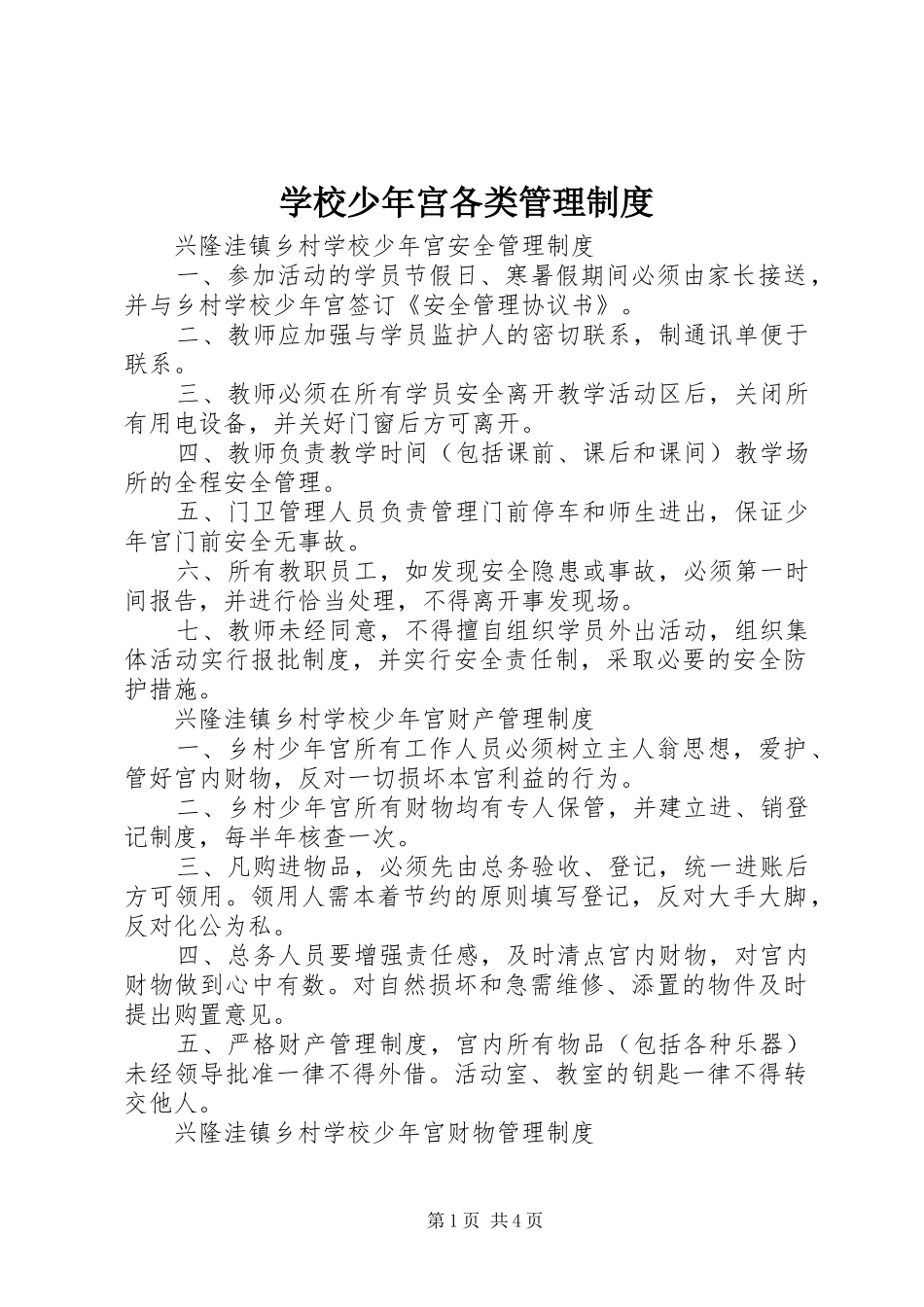 学校少年宫各类管理制度_第1页
