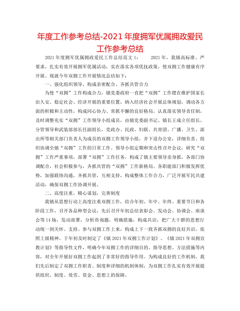 年度工作参考总结-2024年度拥军优属拥政爱民工作参考总结 _第1页