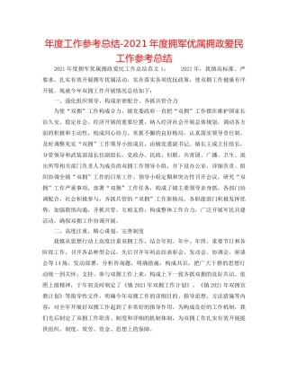 年度工作参考总结-2024年度拥军优属拥政爱民工作参考总结 