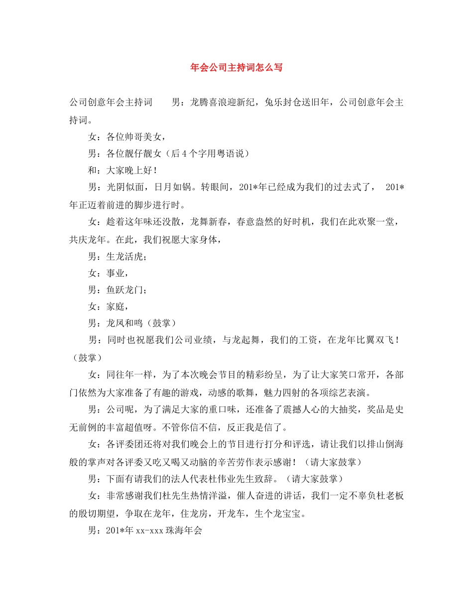 年会公司主持词怎么写 _第1页