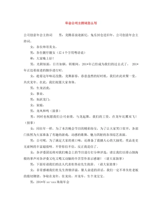 年会公司主持词怎么写 
