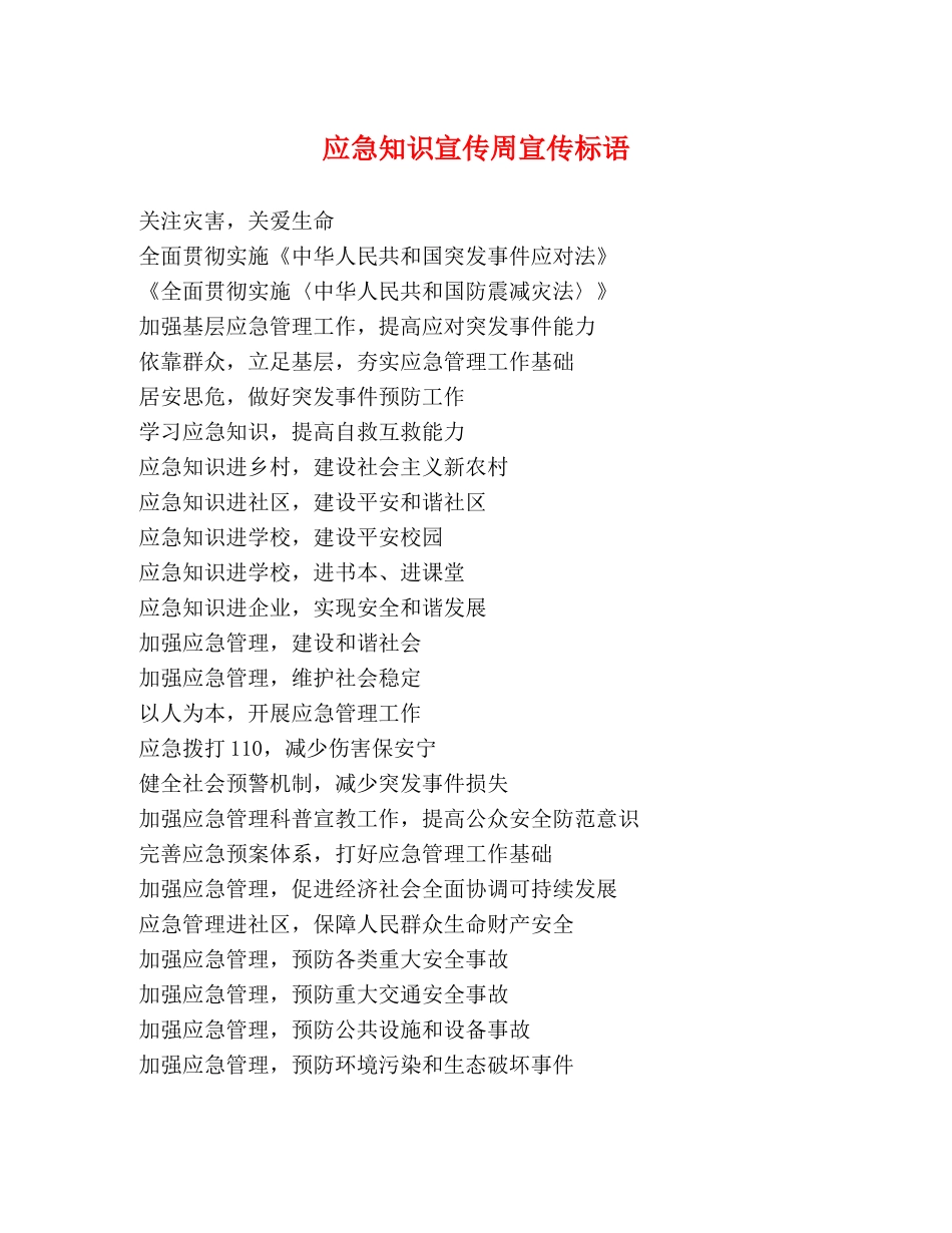 应急知识宣传周宣传标语 _第1页
