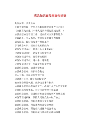 应急知识宣传周宣传标语 