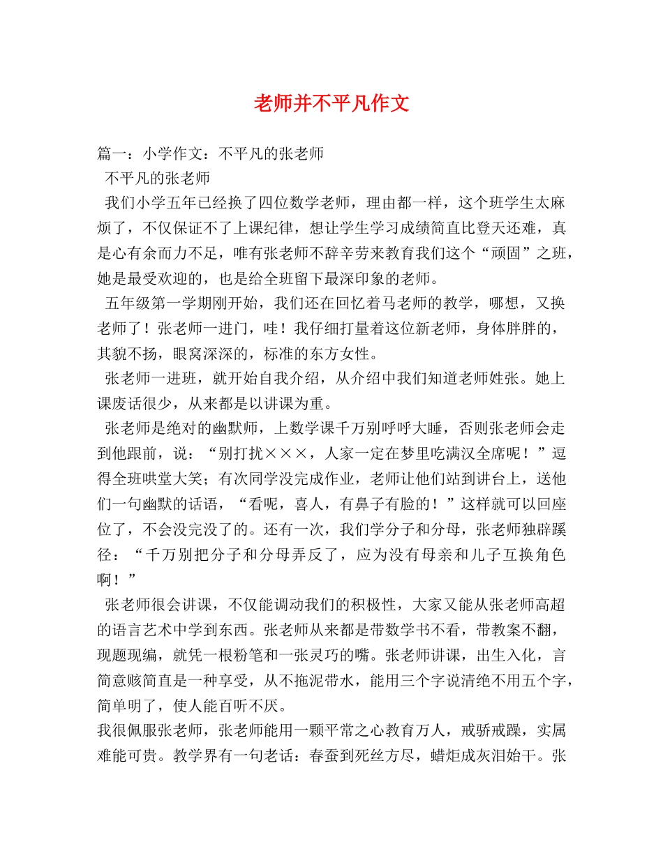 老师并不平凡作文 _第1页