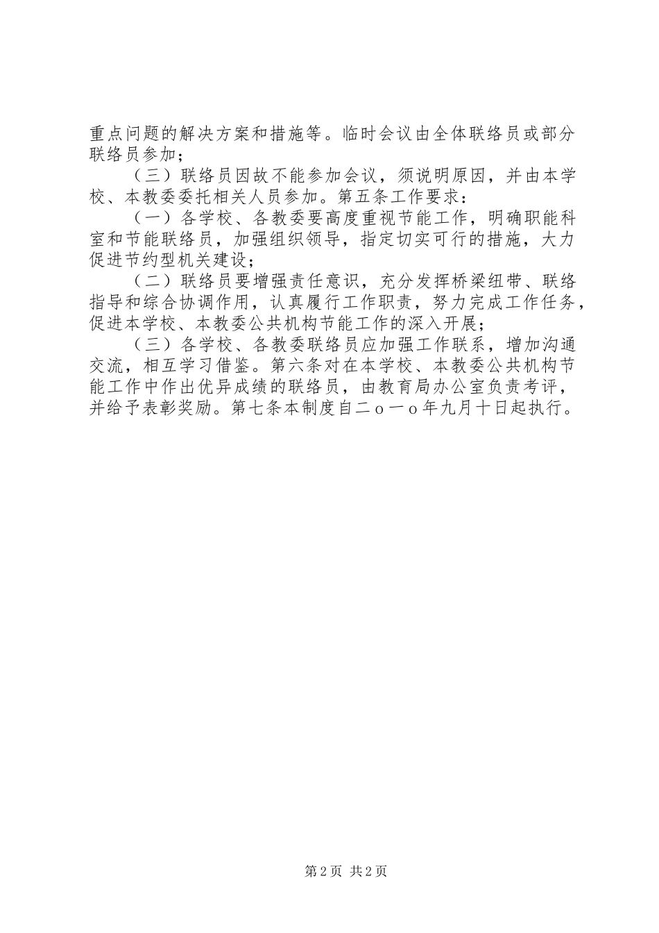 教育局节能联络员制度_第2页