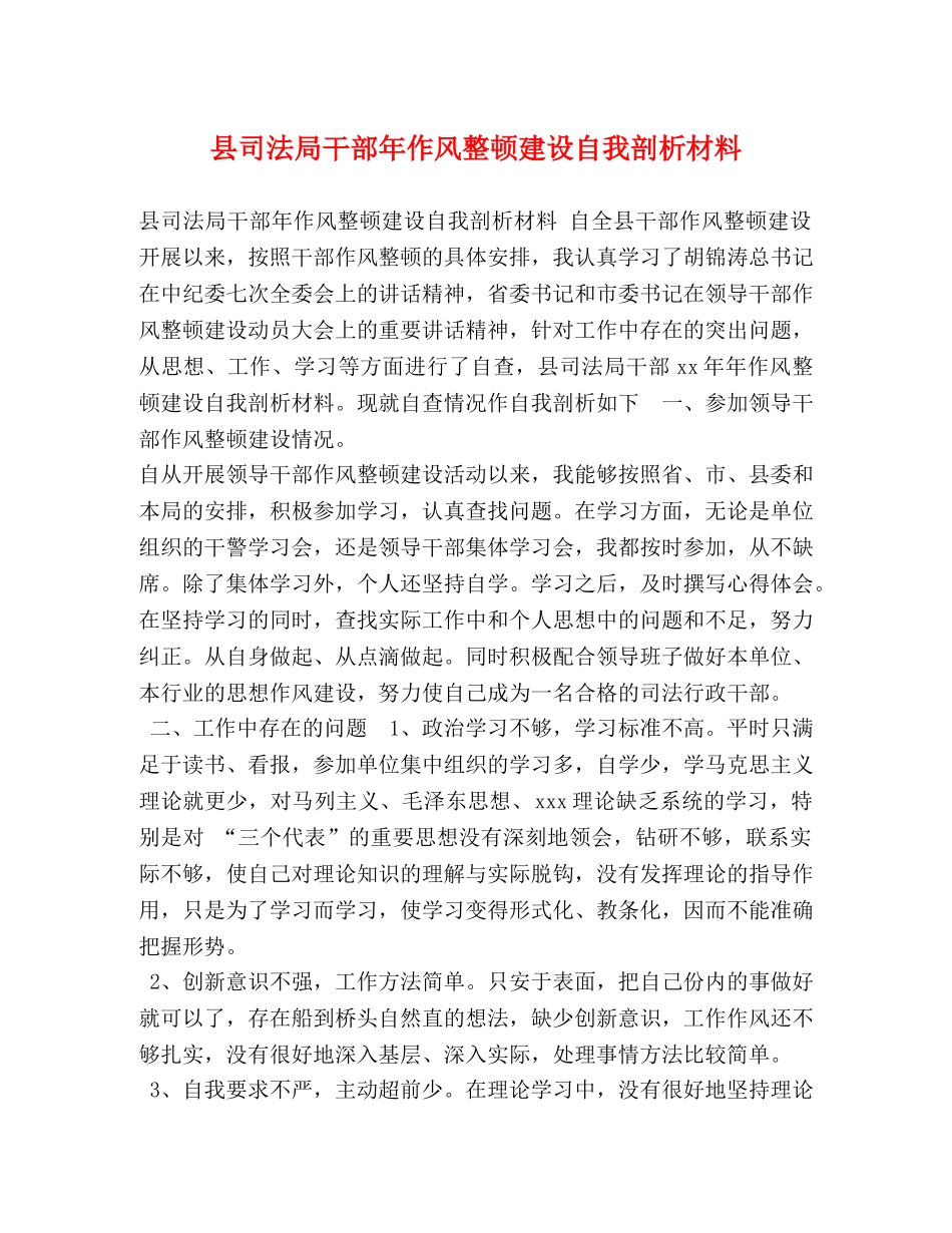 县司法局干部年作风整顿建设自我剖析材料 _第1页