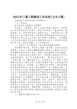 06XX年三基工程建设工作总结[大全5篇]
