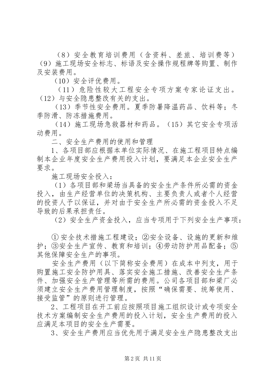 安全文明资金保障制度。5篇_第2页