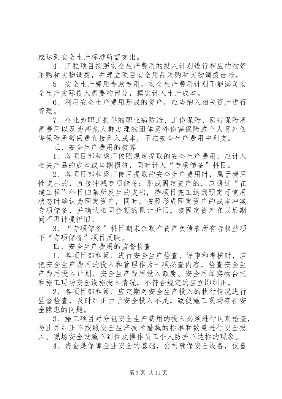 安全文明资金保障制度。5篇_第3页