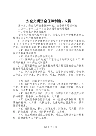安全文明资金保障制度。5篇