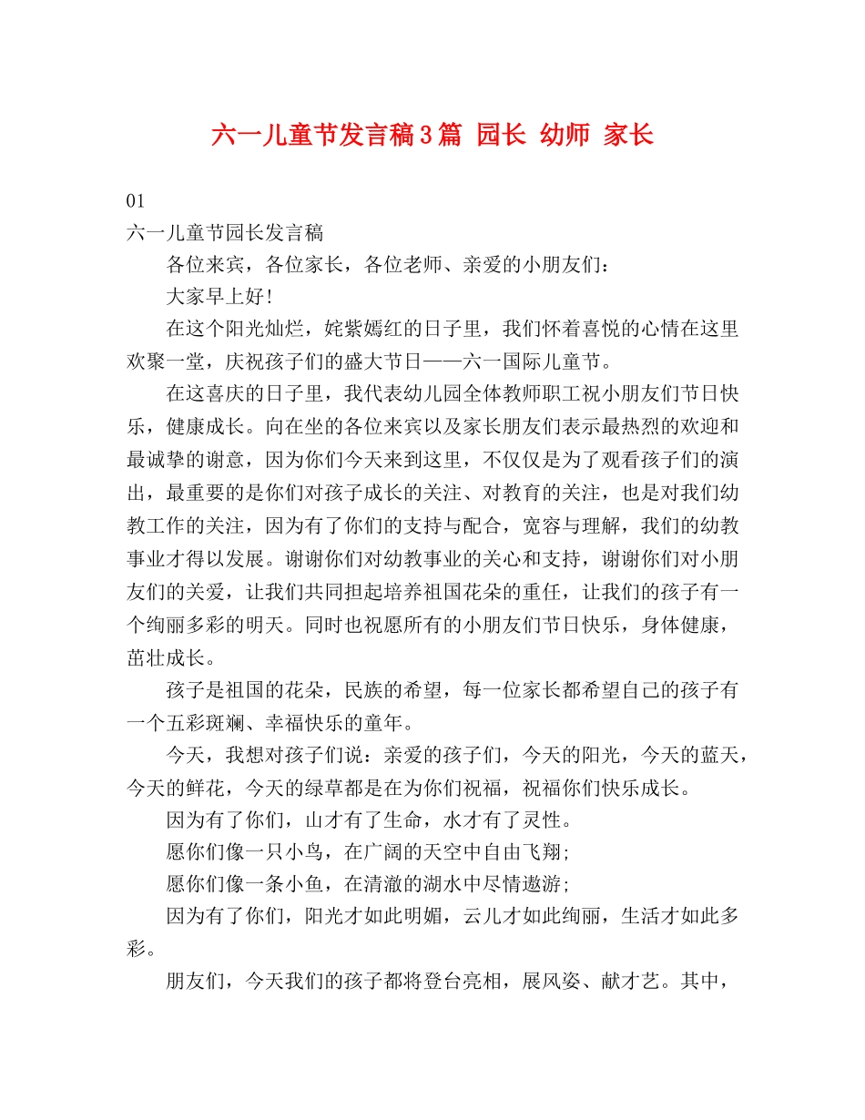 六一儿童节发言稿3篇 园长 幼师 家长 _第1页