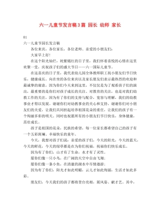 六一儿童节发言稿3篇 园长 幼师 家长 