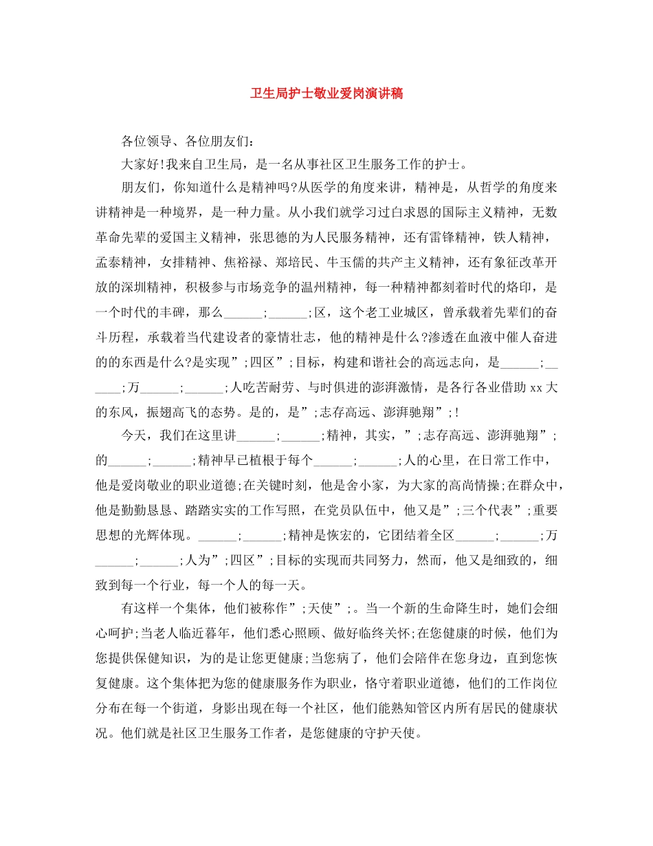 卫生局护士敬业爱岗演讲稿 _第1页