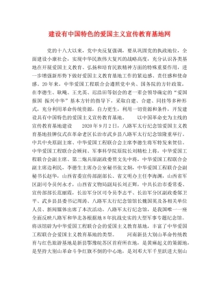 建设有中国特色的爱国主义宣传教育基地网 