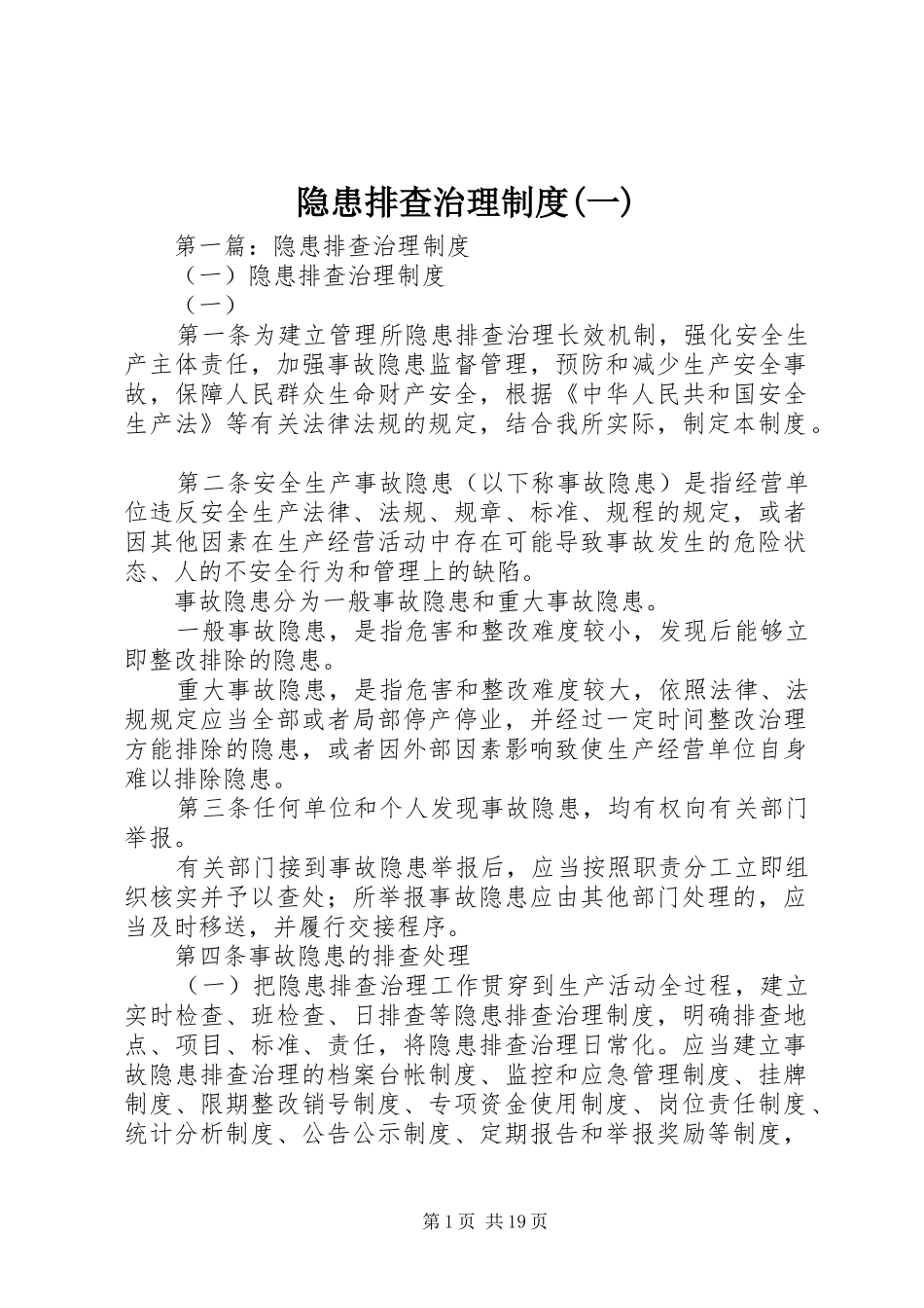 隐患排查治理制度(一)_第1页