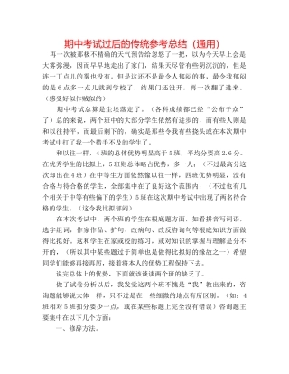 期中考试过后的传统参考总结（通用） 