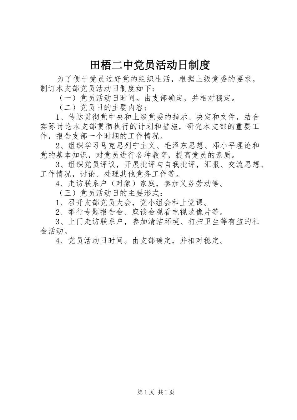 田梧二中党员活动日制度_第1页