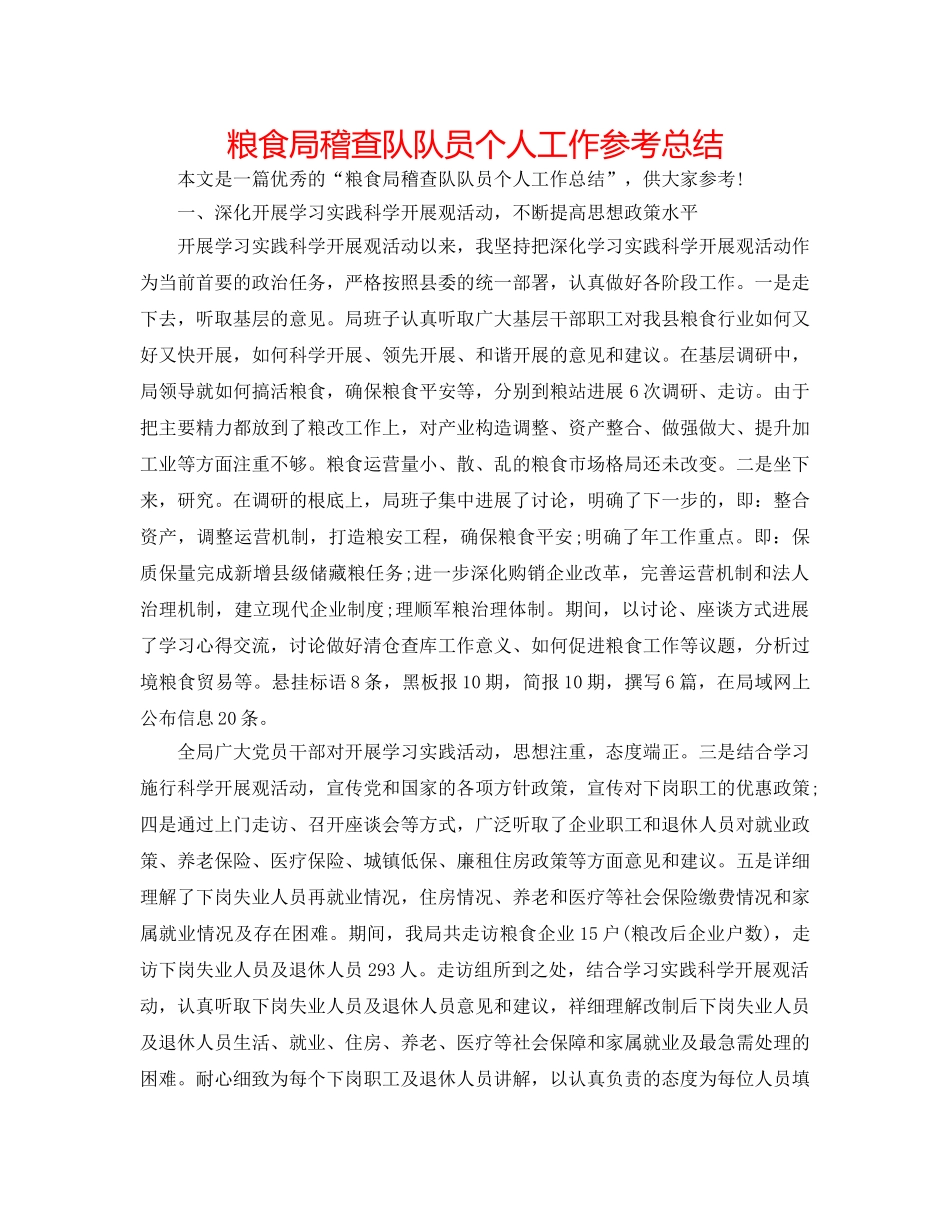 粮食局稽查队队员个人工作参考总结 _第1页