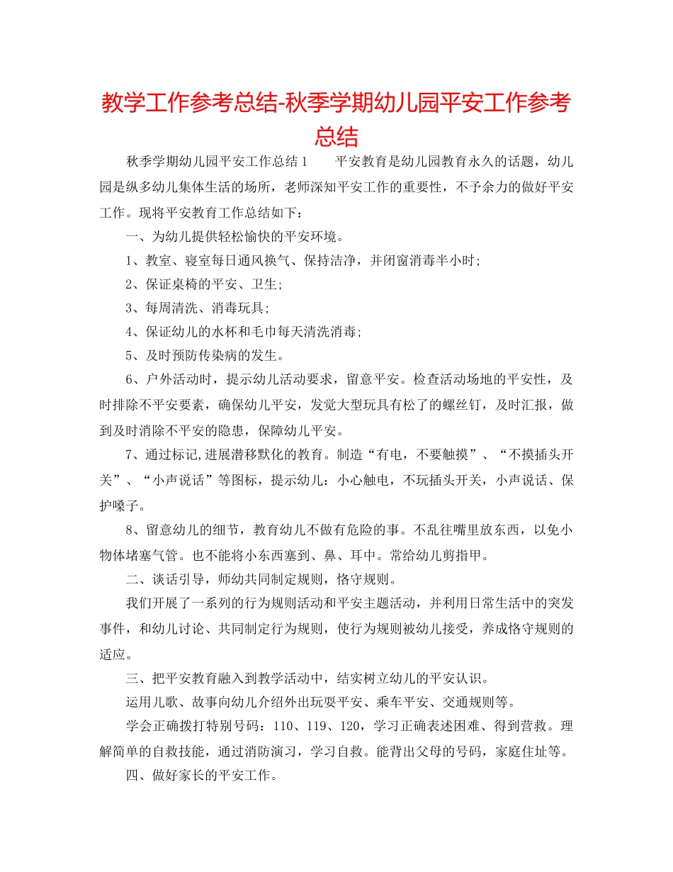 教学工作参考总结-秋季学期幼儿园安全工作参考总结 _第1页