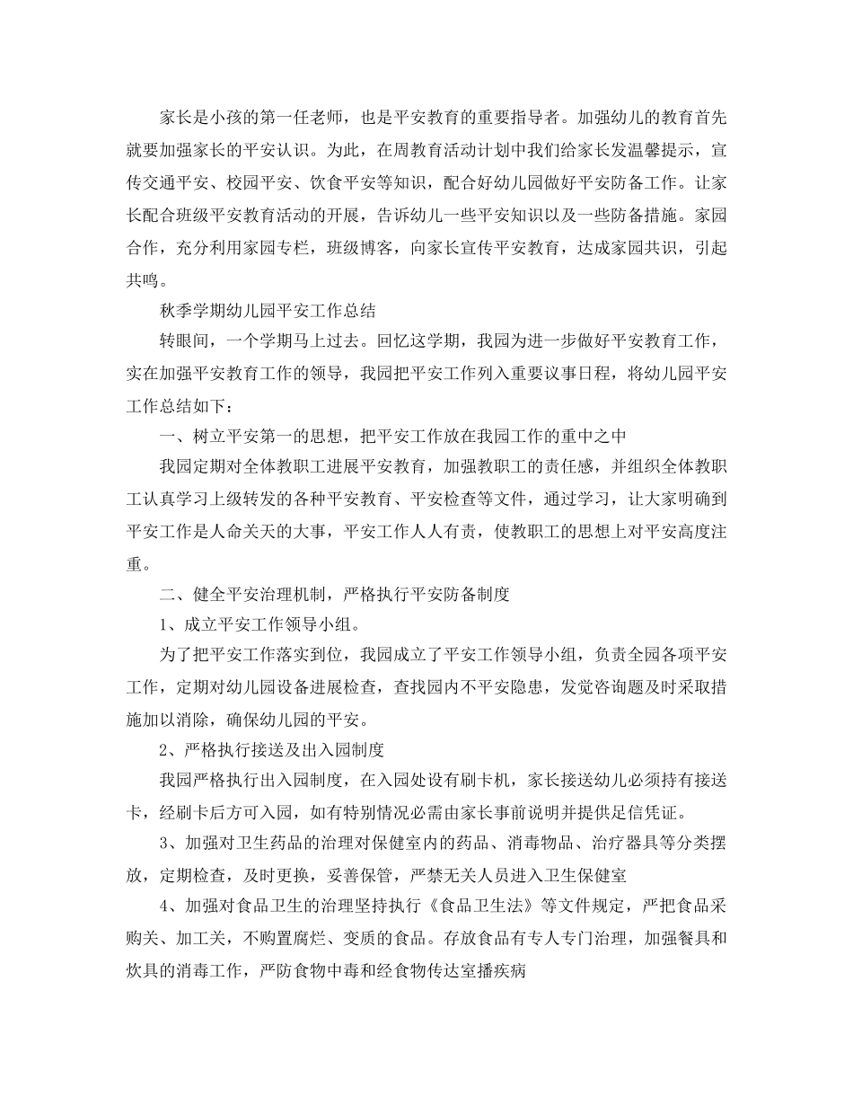 教学工作参考总结-秋季学期幼儿园安全工作参考总结 _第2页