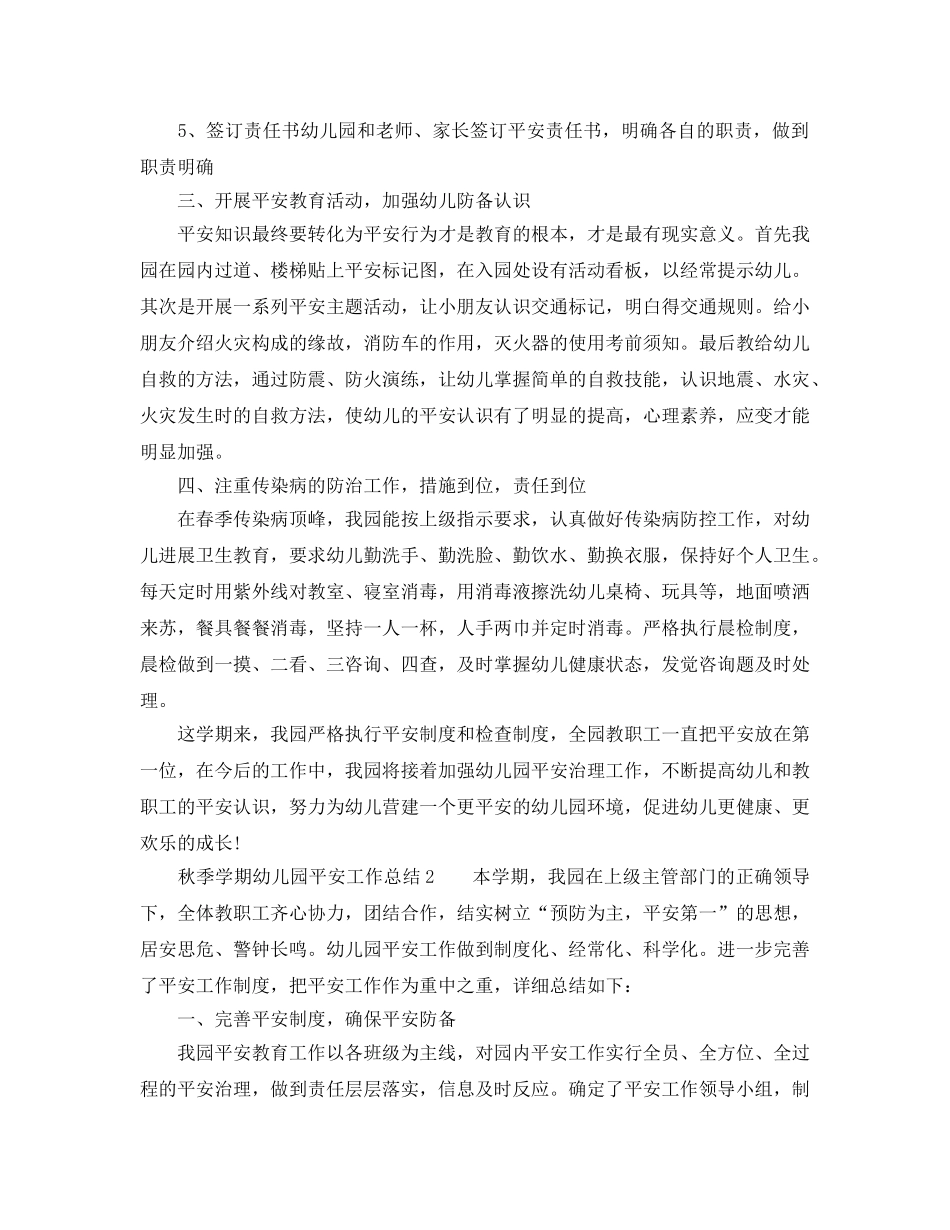 教学工作参考总结-秋季学期幼儿园安全工作参考总结 _第3页