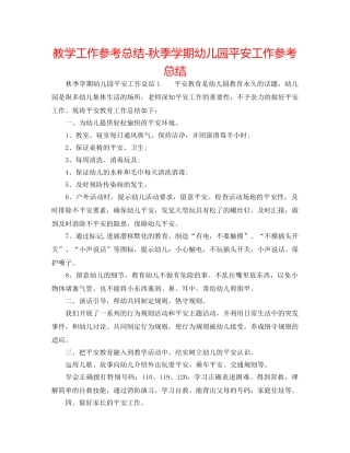 教学工作参考总结-秋季学期幼儿园安全工作参考总结 