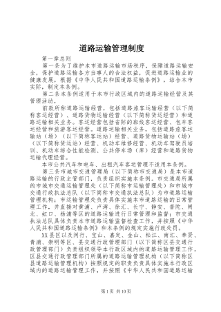 道路运输管理制度