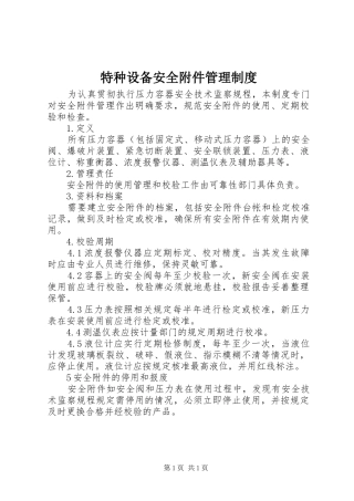 特种设备安全附件管理制度