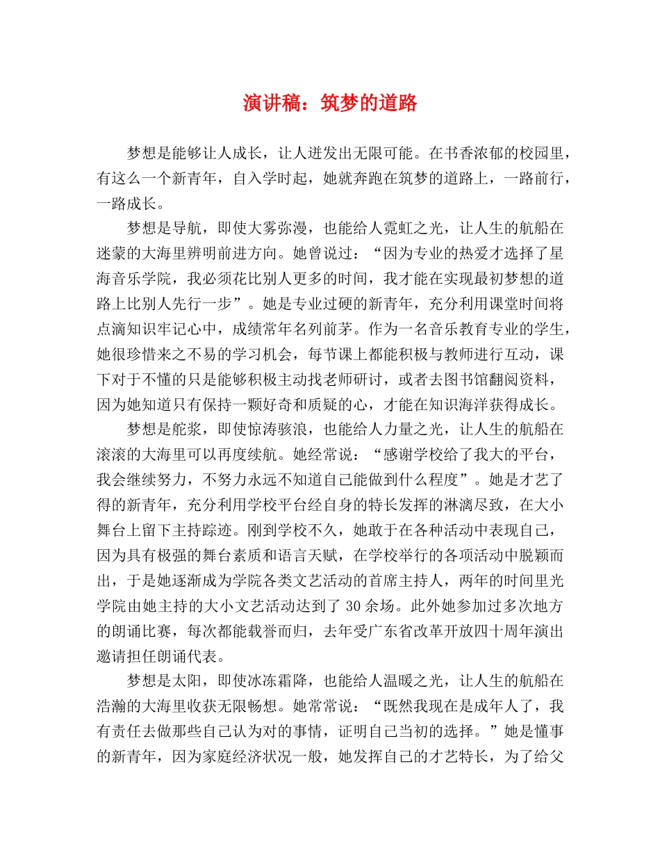 演讲稿筑梦的道路 _第1页
