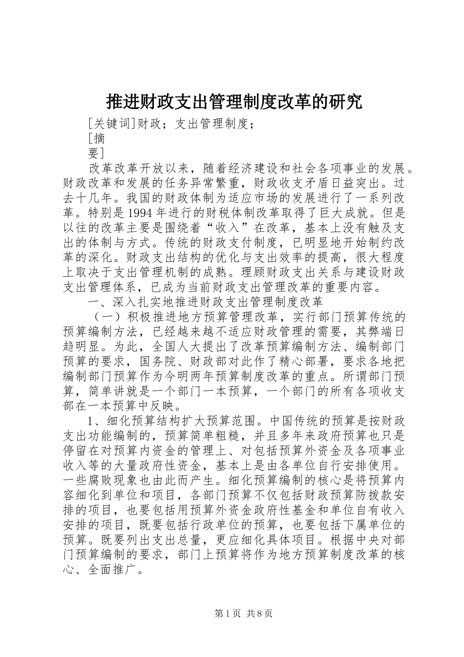 推进财政支出管理制度改革的研究_第1页