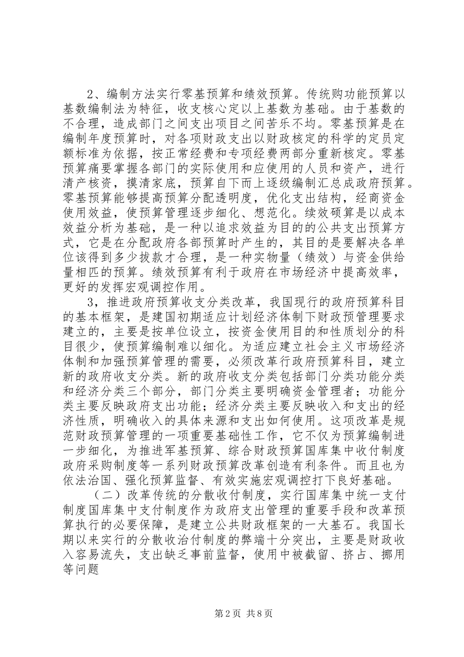 推进财政支出管理制度改革的研究_第2页