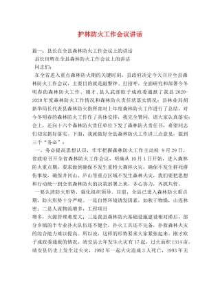 护林防火工作会议讲话 