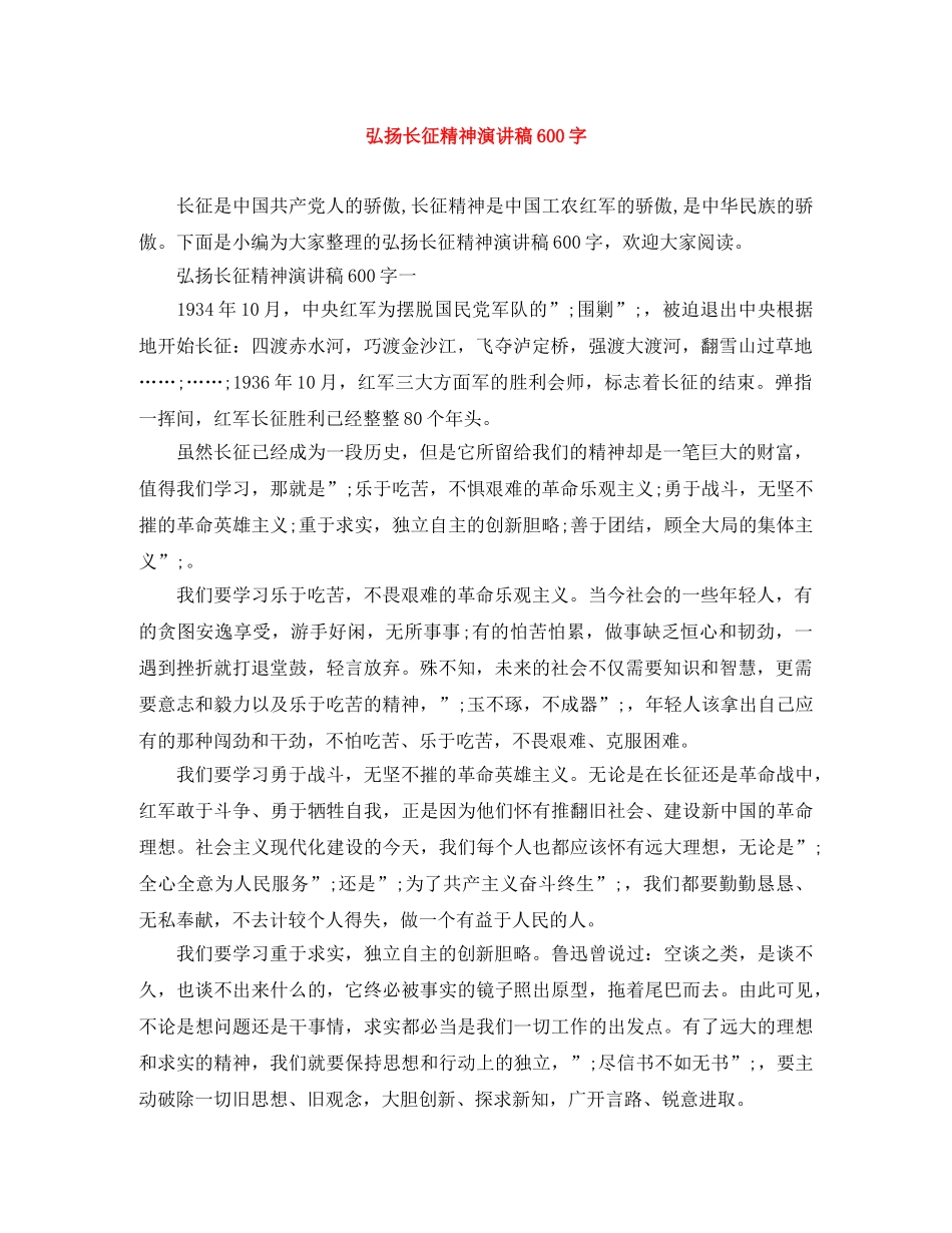 弘扬长征精神演讲稿600字 _第1页