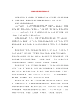 弘扬长征精神演讲稿600字 