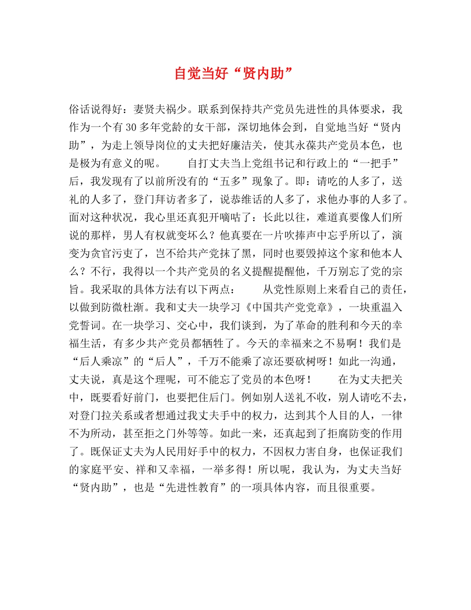 自觉当好“贤内助” _第1页