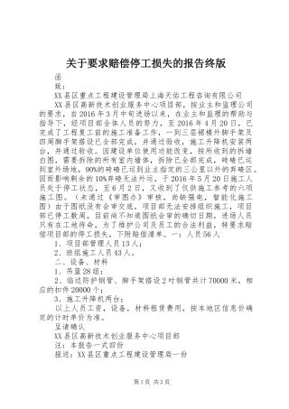 关于要求赔偿停工损失的报告终版