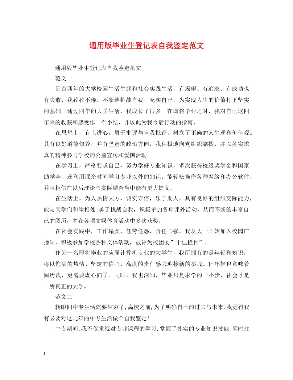 通用版毕业生登记表自我鉴定范文 _第1页