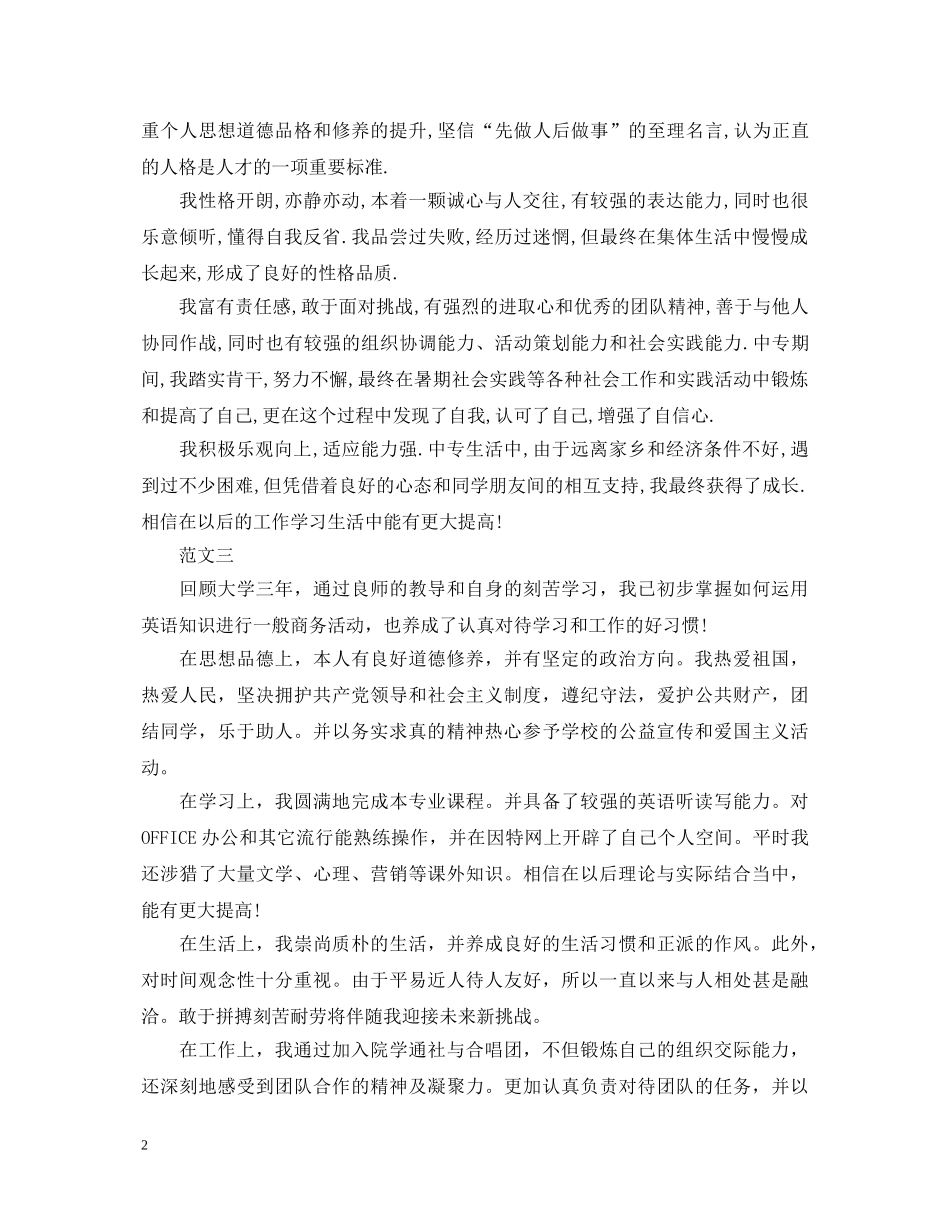 通用版毕业生登记表自我鉴定范文 _第2页