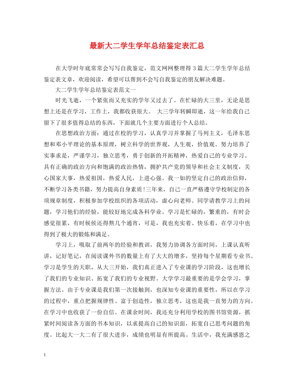 最新大二学生学年总结鉴定表汇总 _第1页