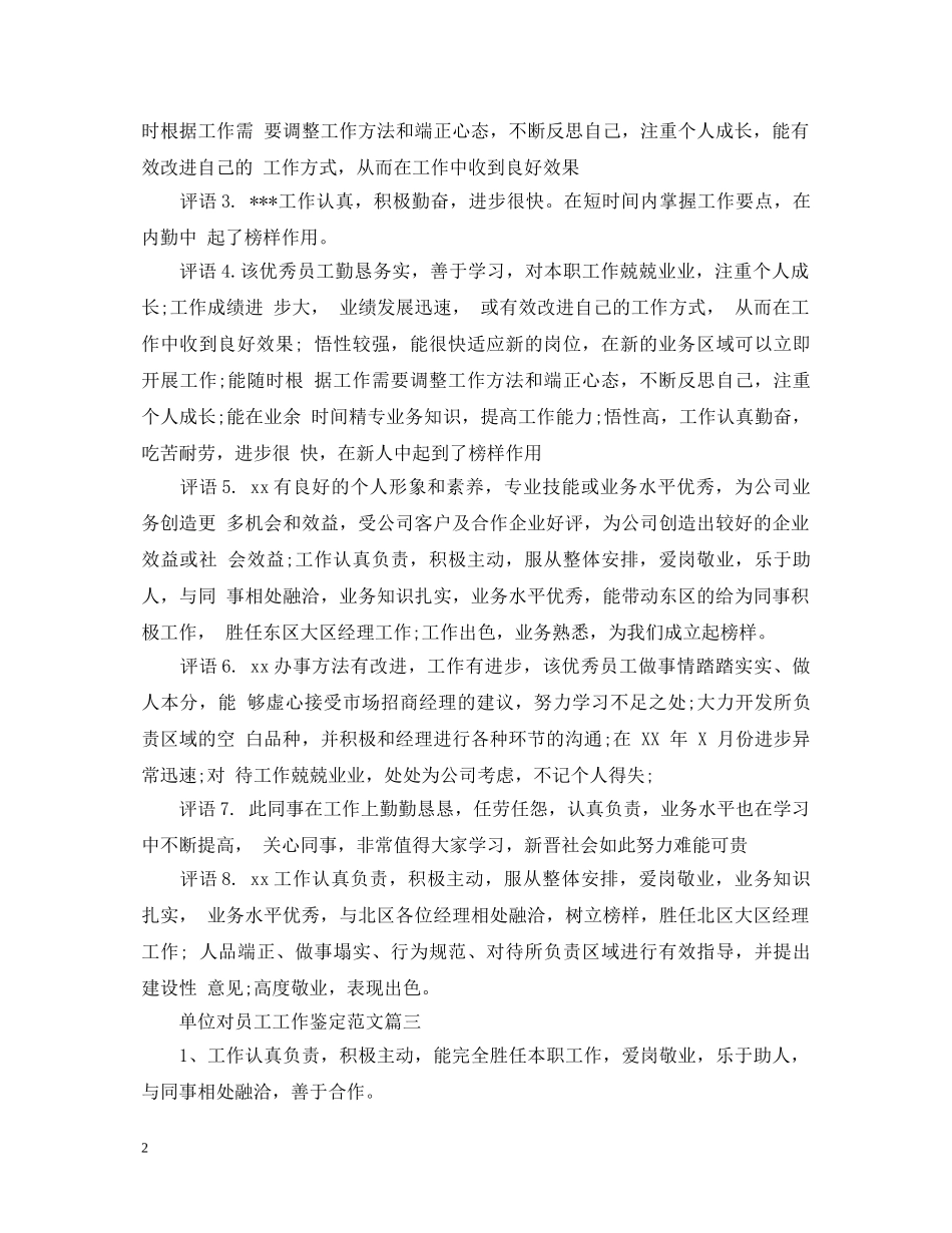单位对员工工作鉴定范文 _第2页