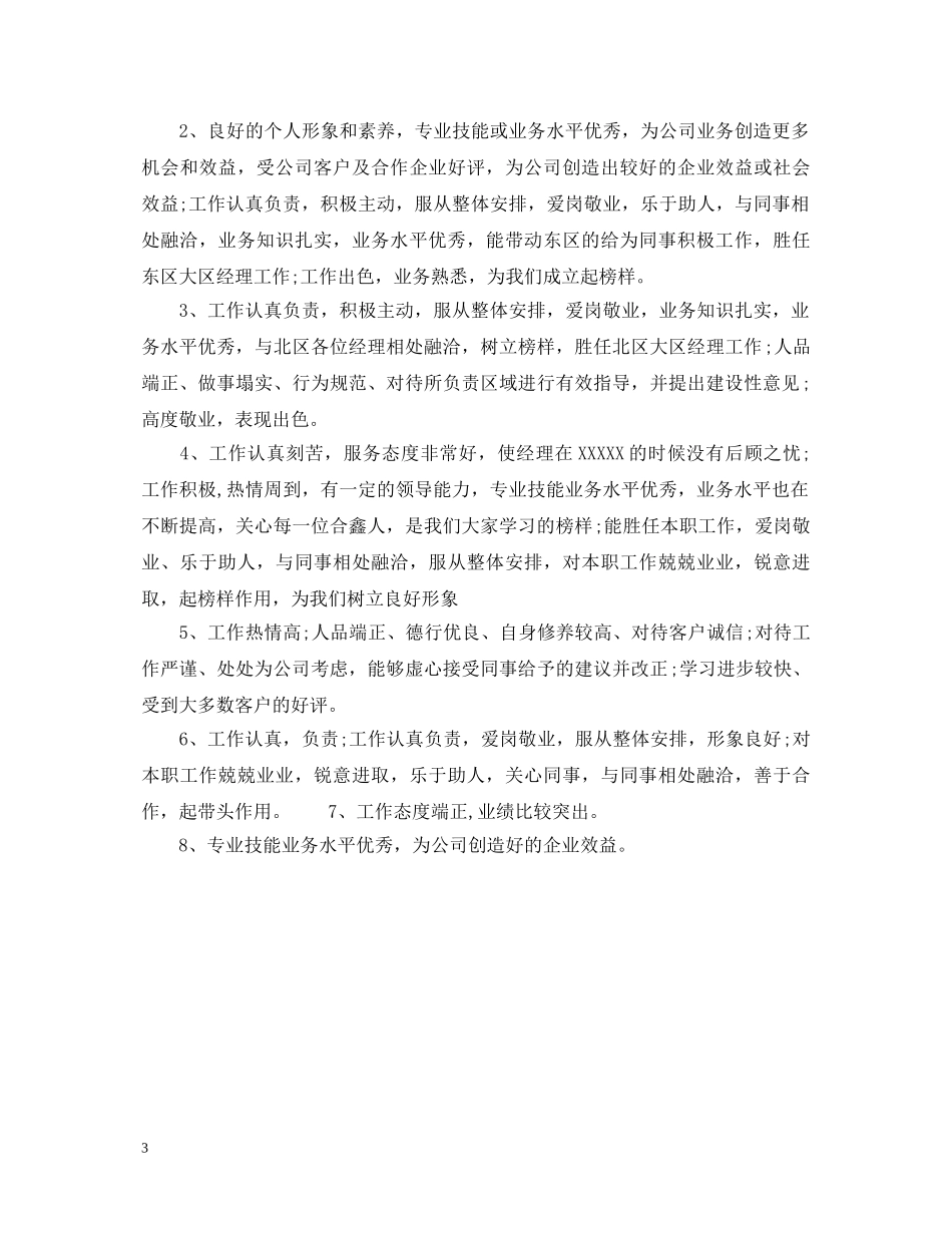 单位对员工工作鉴定范文 _第3页