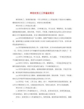 单位对员工工作鉴定范文 