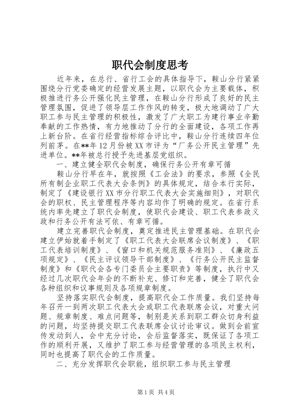 职代会制度思考_第1页